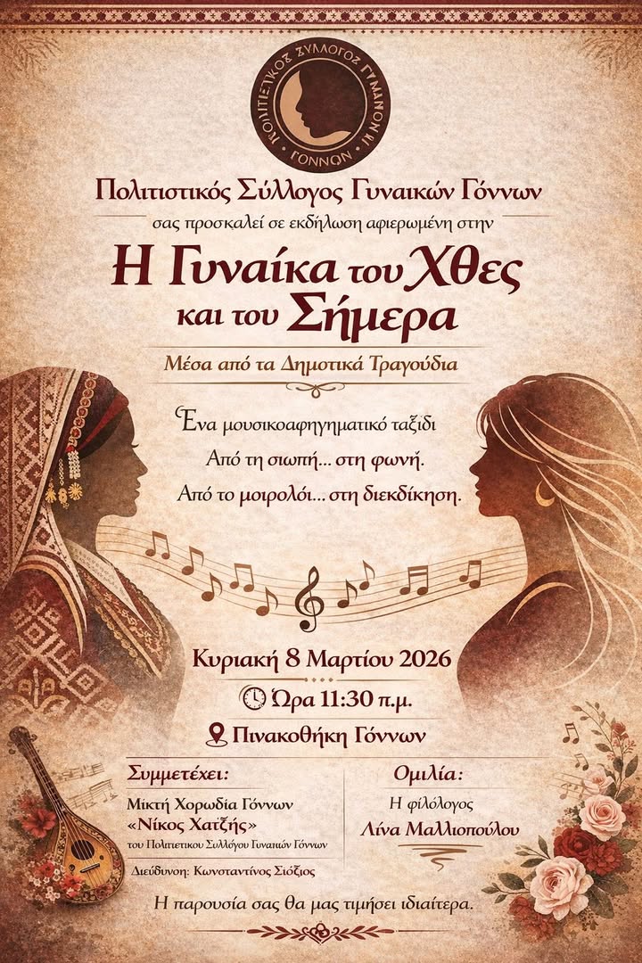 Σύλλογος Γυναικών Γόννων