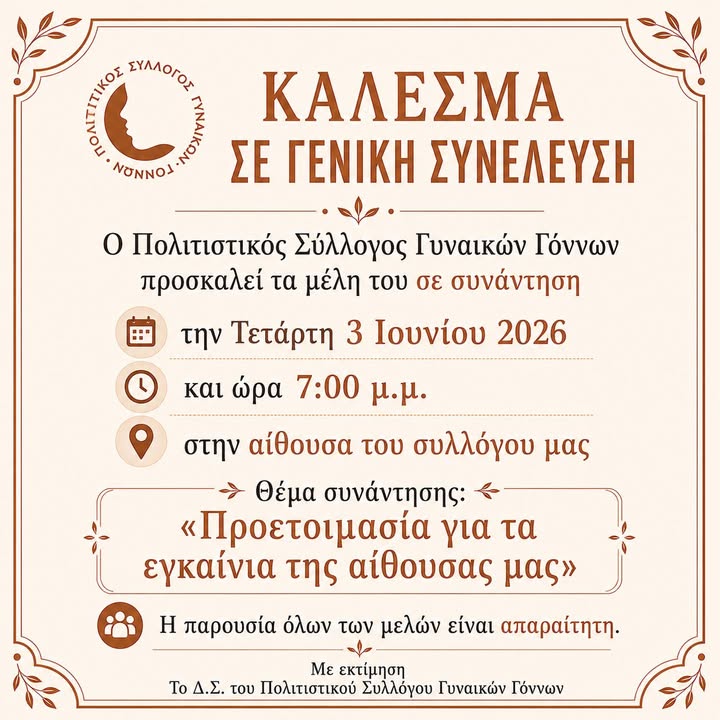 Σύλλογος Γυναικών Γόννων