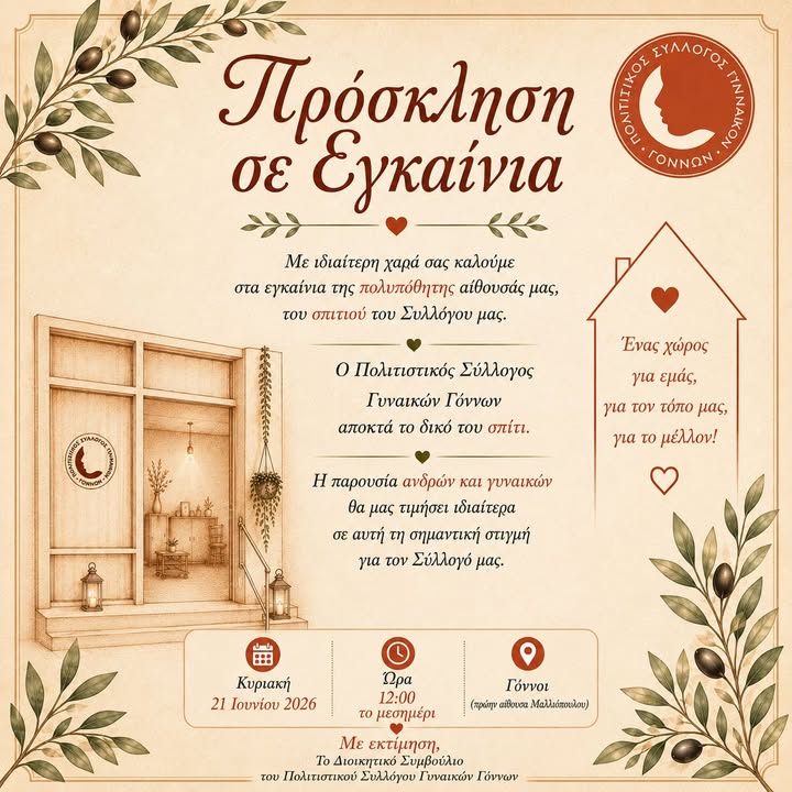 Σύλλογος Γυναικών Γόννων